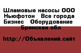 Шламовые насосы ООО Ньюфотон - Все города Бизнес » Оборудование   . Брянская обл.